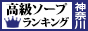 神奈川 - 高級ソープTOP10ランキング88×31