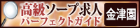 金津園 - 高級ソープ求人パーフェクトガイド200×40