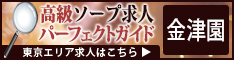 金津園 - 高級ソープ求人パーフェクトガイド234×60