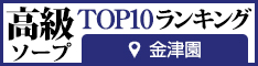金津園 - 高級ソープTOP10ランキング234×60