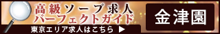 金津園 - 高級ソープ求人パーフェクトガイド320×50