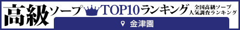 金津園 - 高級ソープTOP10ランキング468×60