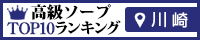川崎（堀之内・南町） - 高級ソープTOP10ランキング200×40