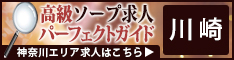 川崎（堀之内・南町） - 高級ソープ求人パーフェクトガイド234×60