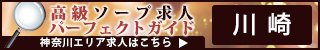 川崎（堀之内・南町） - 高級ソープ求人パーフェクトガイド320×50