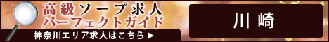 川崎（堀之内・南町） - 高級ソープ求人パーフェクトガイド468×60