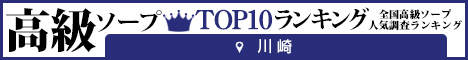 川崎（堀之内・南町） - 高級ソープTOP10ランキング468×60