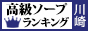 川崎（堀之内・南町） - 高級ソープTOP10ランキング88×31