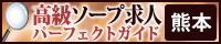熊本 - 高級ソープ求人パーフェクトガイド200×40