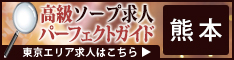 熊本 - 高級ソープ求人パーフェクトガイド234×60