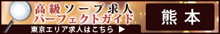 熊本 - 高級ソープ求人パーフェクトガイド320×50