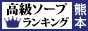熊本 - 高級ソープTOP10ランキング88×31