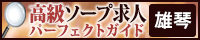 雄琴 - 高級ソープ求人パーフェクトガイド200×40