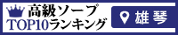 雄琴 - 高級ソープTOP10ランキング200×40