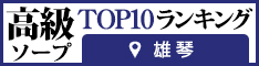 雄琴 - 高級ソープTOP10ランキング234×60