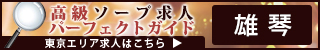 雄琴 - 高級ソープ求人パーフェクトガイド320×50