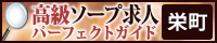 栄町 - 高級ソープ求人パーフェクトガイド200×40