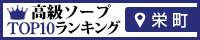 栄町 - 高級ソープTOP10ランキング200×40