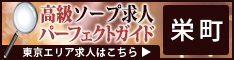 栄町 - 高級ソープ求人パーフェクトガイド234×60