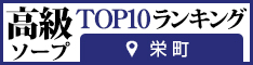 栄町 - 高級ソープTOP10ランキング234×60