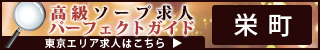 栄町 - 高級ソープ求人パーフェクトガイド320×50