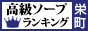 栄町 - 高級ソープTOP10ランキング88×31