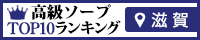 滋賀 - 高級ソープTOP10ランキング200×40