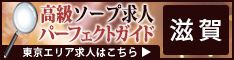 滋賀 - 高級ソープ求人パーフェクトガイド234×60