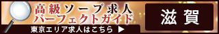 滋賀 - 高級ソープ求人パーフェクトガイド320×50
