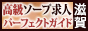 滋賀 - 高級ソープ求人パーフェクトガイド88×31