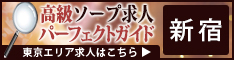新宿・歌舞伎町 - 高級ソープ求人パーフェクトガイド234×60