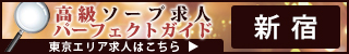 新宿・歌舞伎町 - 高級ソープ求人パーフェクトガイド320×50