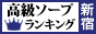 新宿・歌舞伎町 - 高級ソープTOP10ランキング88×31