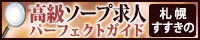 すすきの - 高級ソープ求人パーフェクトガイド200×40