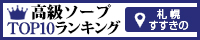 すすきの - 高級ソープTOP10ランキング200×40