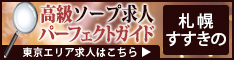 すすきの - 高級ソープ求人パーフェクトガイド234×60
