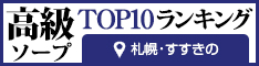 すすきの - 高級ソープTOP10ランキング234×60
