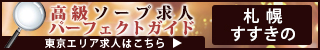 すすきの - 高級ソープ求人パーフェクトガイド320×50