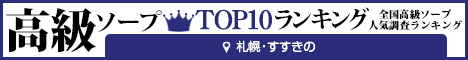すすきの - 高級ソープTOP10ランキング468×60