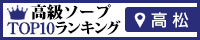高松 - 高級ソープTOP10ランキング200×40