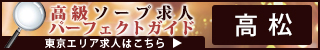 高松 - 高級ソープ求人パーフェクトガイド320×50