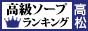 高松 - 高級ソープTOP10ランキング88×31