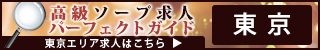 東京 - 高級ソープ求人パーフェクトガイド320×50