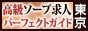 東京 - 高級ソープ求人パーフェクトガイド88×31