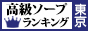 東京 - 高級ソープTOP10ランキング88×31