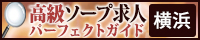 横浜 - 高級ソープ求人パーフェクトガイド200×40