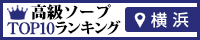 横浜 - 高級ソープTOP10ランキング200×40