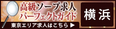 横浜 - 高級ソープ求人パーフェクトガイド234×60