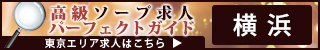 横浜 - 高級ソープ求人パーフェクトガイド320×50