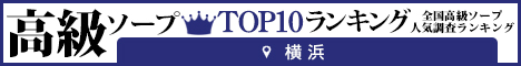 横浜 - 高級ソープTOP10ランキング468×60